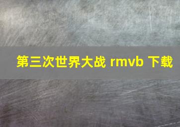 第三次世界大战 rmvb 下载